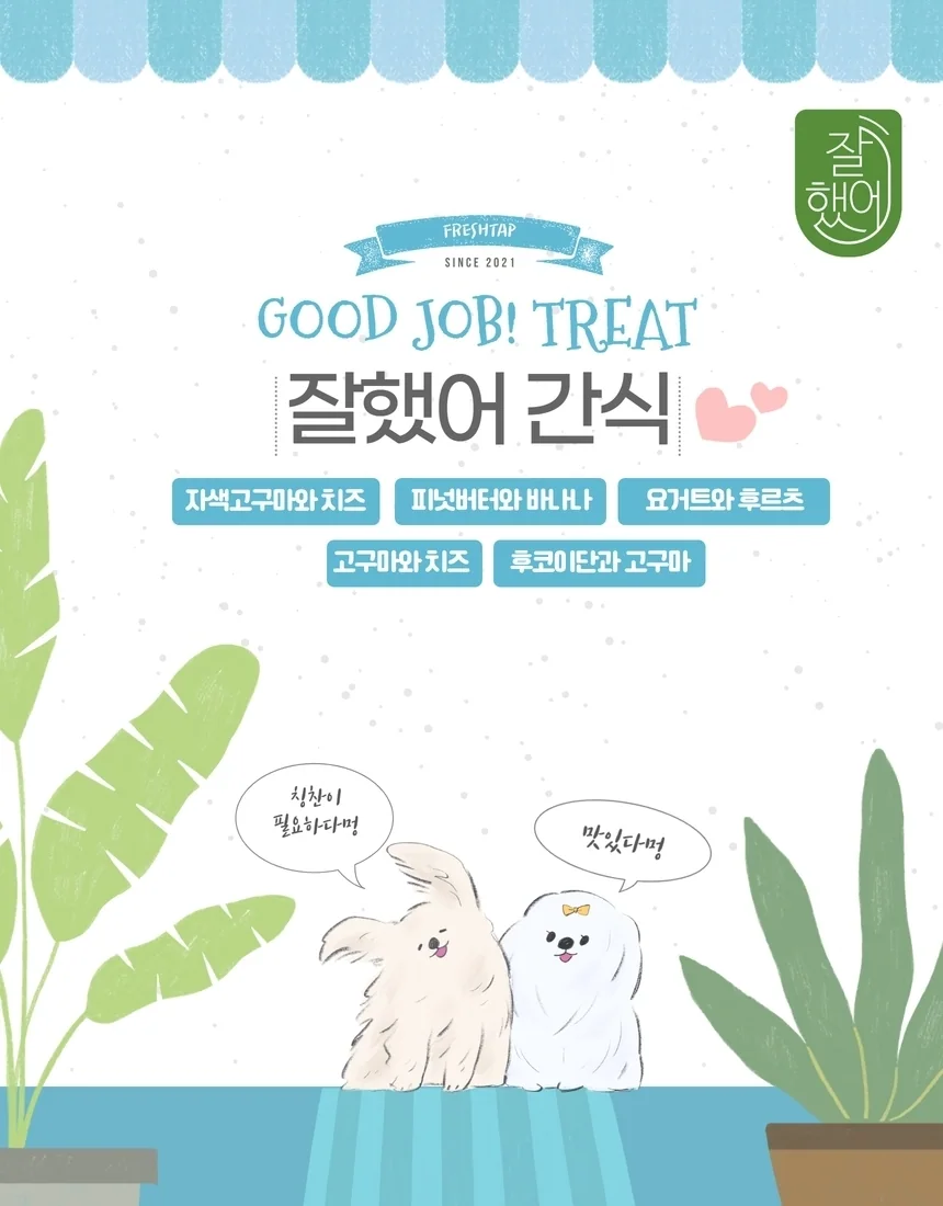 잘했어 자색고구마와 치즈 저알러지 트릿 130g