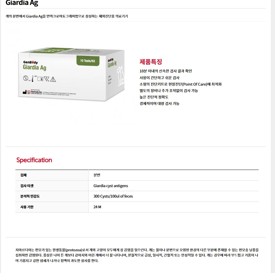 젠바디 G20V 강아지 지알디아 항원진단키트 (Giardia Ag) 10T-허가진행중