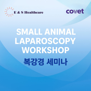 2026년 4월 한국Olympus & Covet 복강경 세미나 in 송도